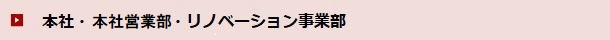本社・本社営業部・リノベーション事業部