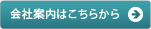 会社案内はこちらから